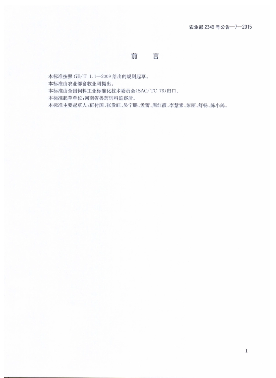 农业部2349号公告-7-2015 饲料中司坦唑醇的测定 液相色谱串联质谱法.pdf_第2页