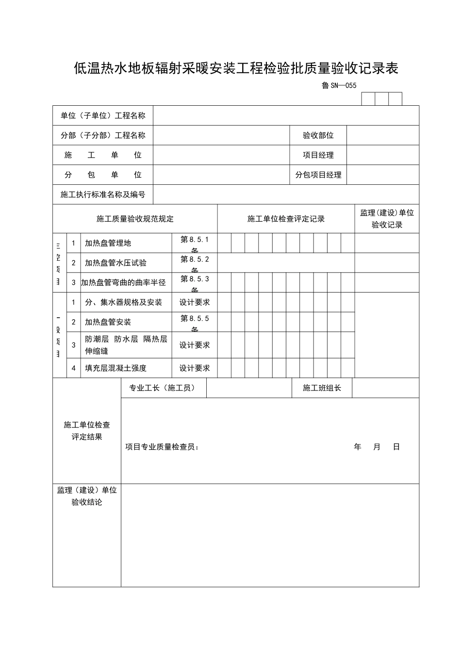 2025年工程资料模板：SN055.doc_第1页