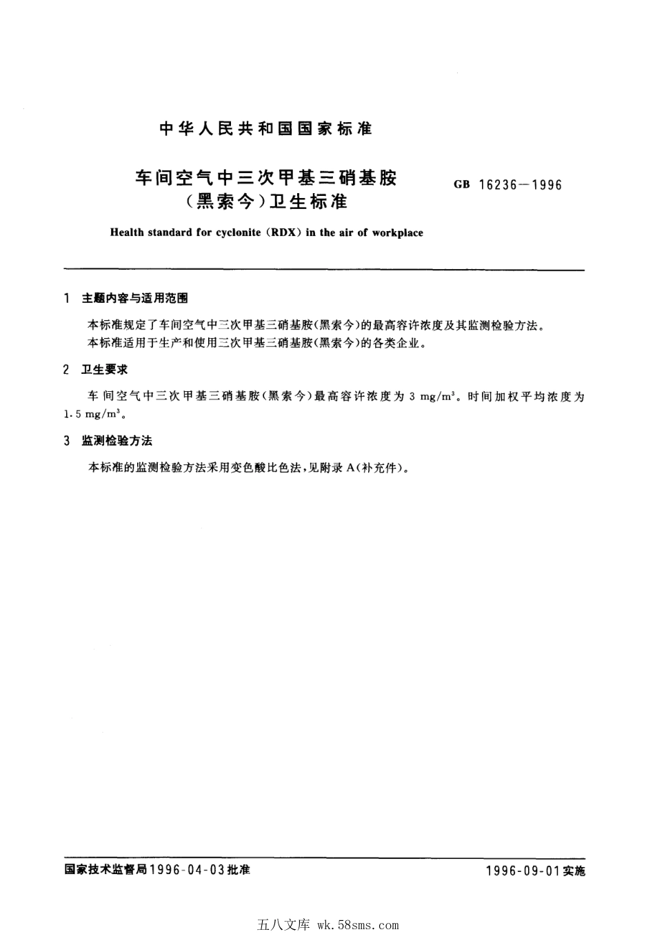 GB 16236-1996 车间空气中三次甲基三硝基胺（黑索今）卫生标准.pdf_第1页