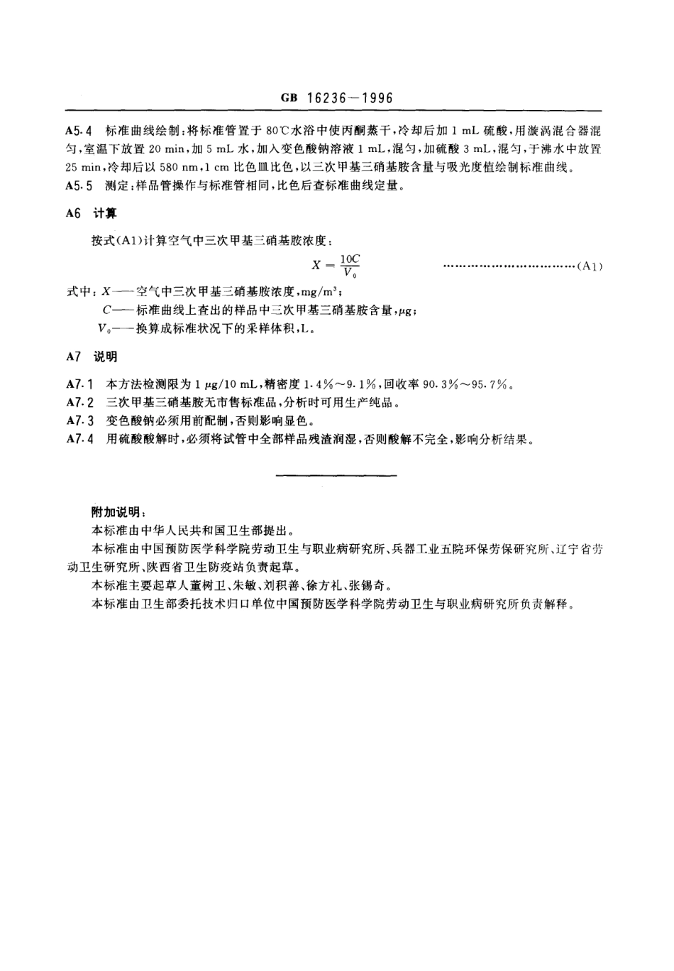 GB 16236-1996 车间空气中三次甲基三硝基胺（黑索今）卫生标准.pdf_第3页