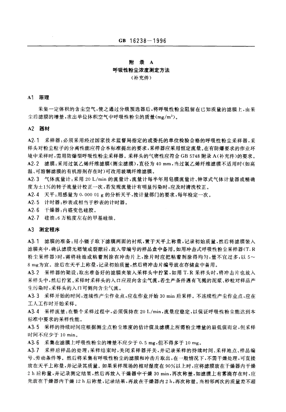 GB 16238-1996 车间空气中呼吸性水泥粉尘卫生标准.pdf_第2页