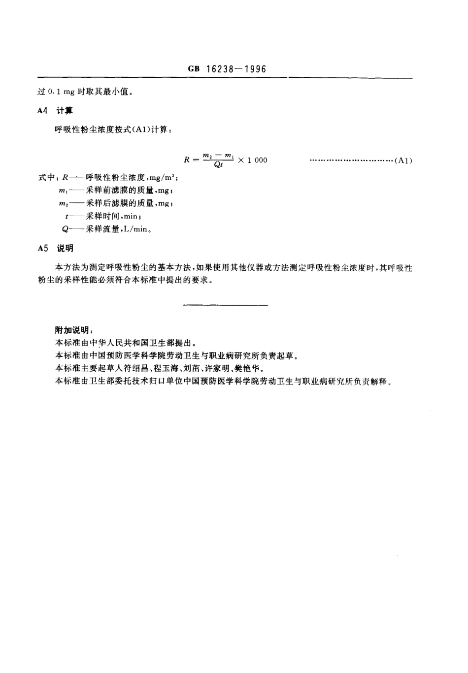 GB 16238-1996 车间空气中呼吸性水泥粉尘卫生标准.pdf_第3页