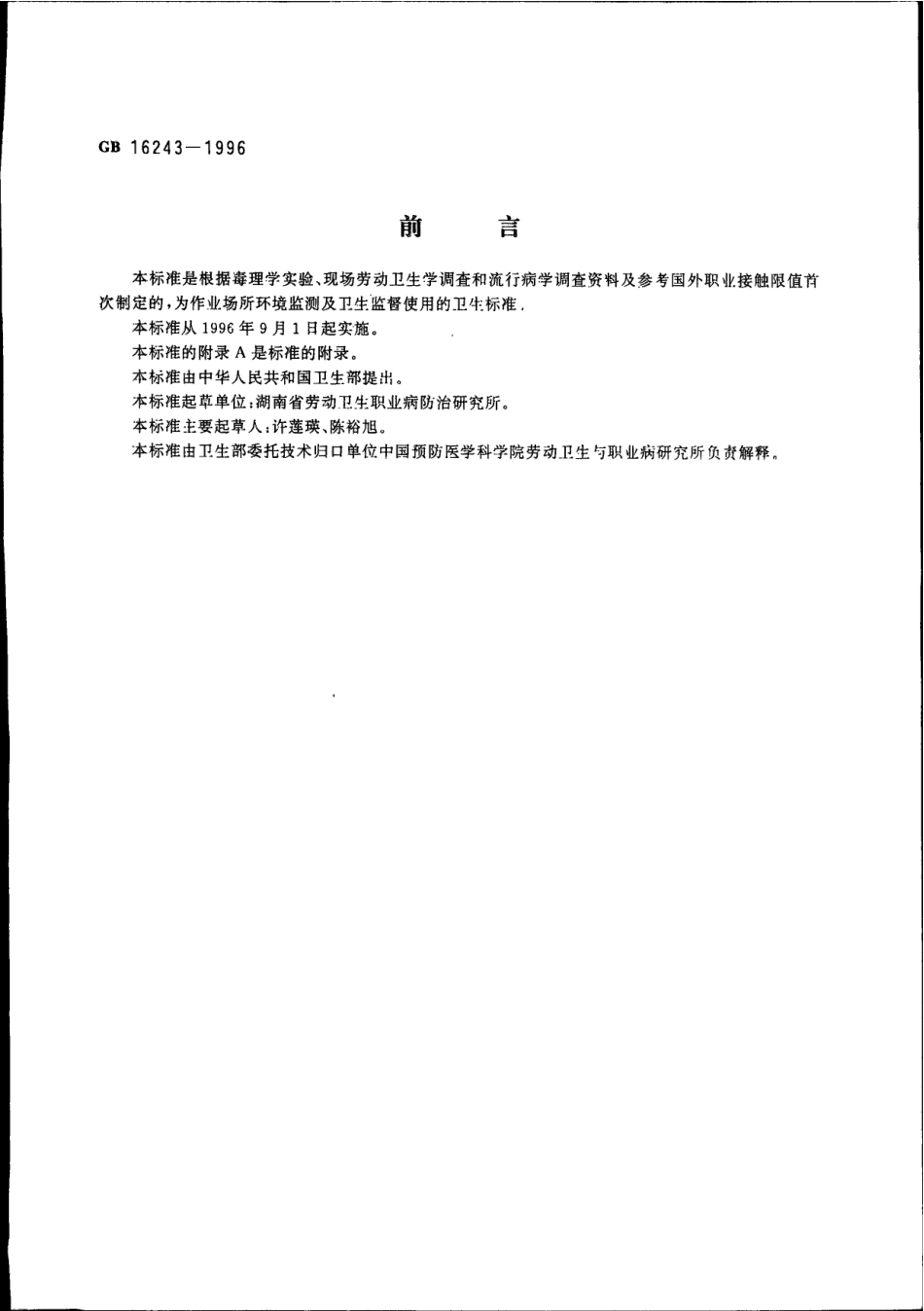 GB 16243-1996 车间空气中邻苯二甲酸二丁酯卫生标准(部分有效).pdf_第2页