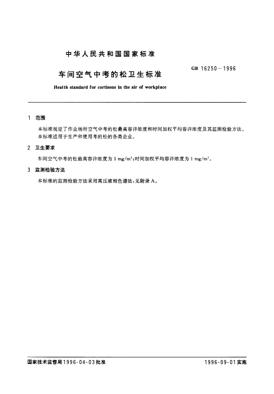 GB 16250-1996 车间空气中考的松卫生标准.pdf_第2页
