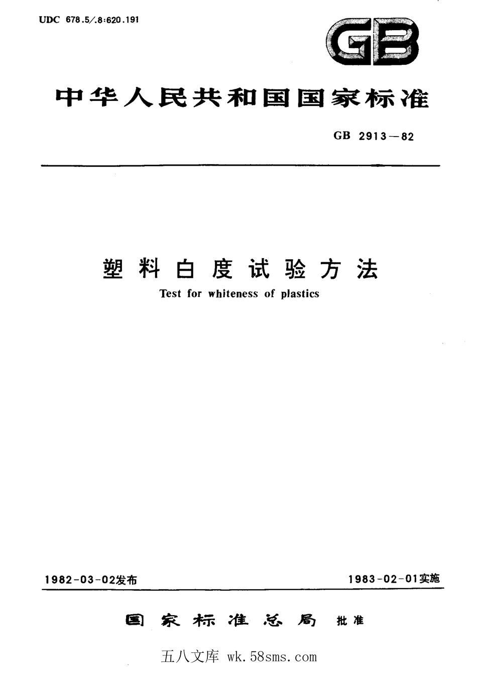 GBT 2913-1982 塑料白度试验方法.pdf_第1页
