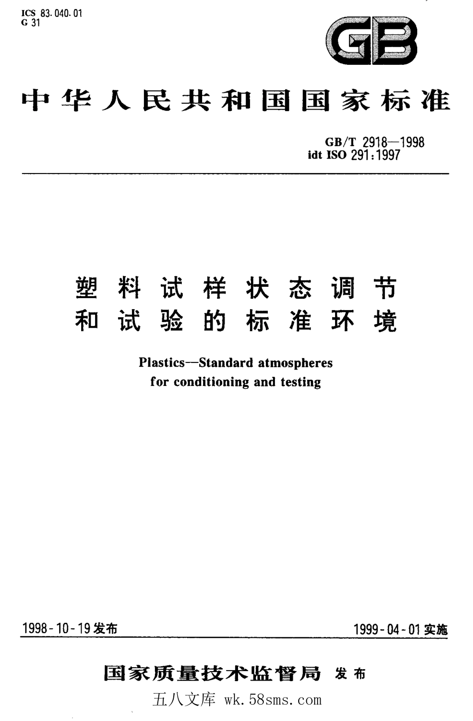 GBT 2918-1998 塑料试样状态调节和试验的标准环境.pdf_第1页