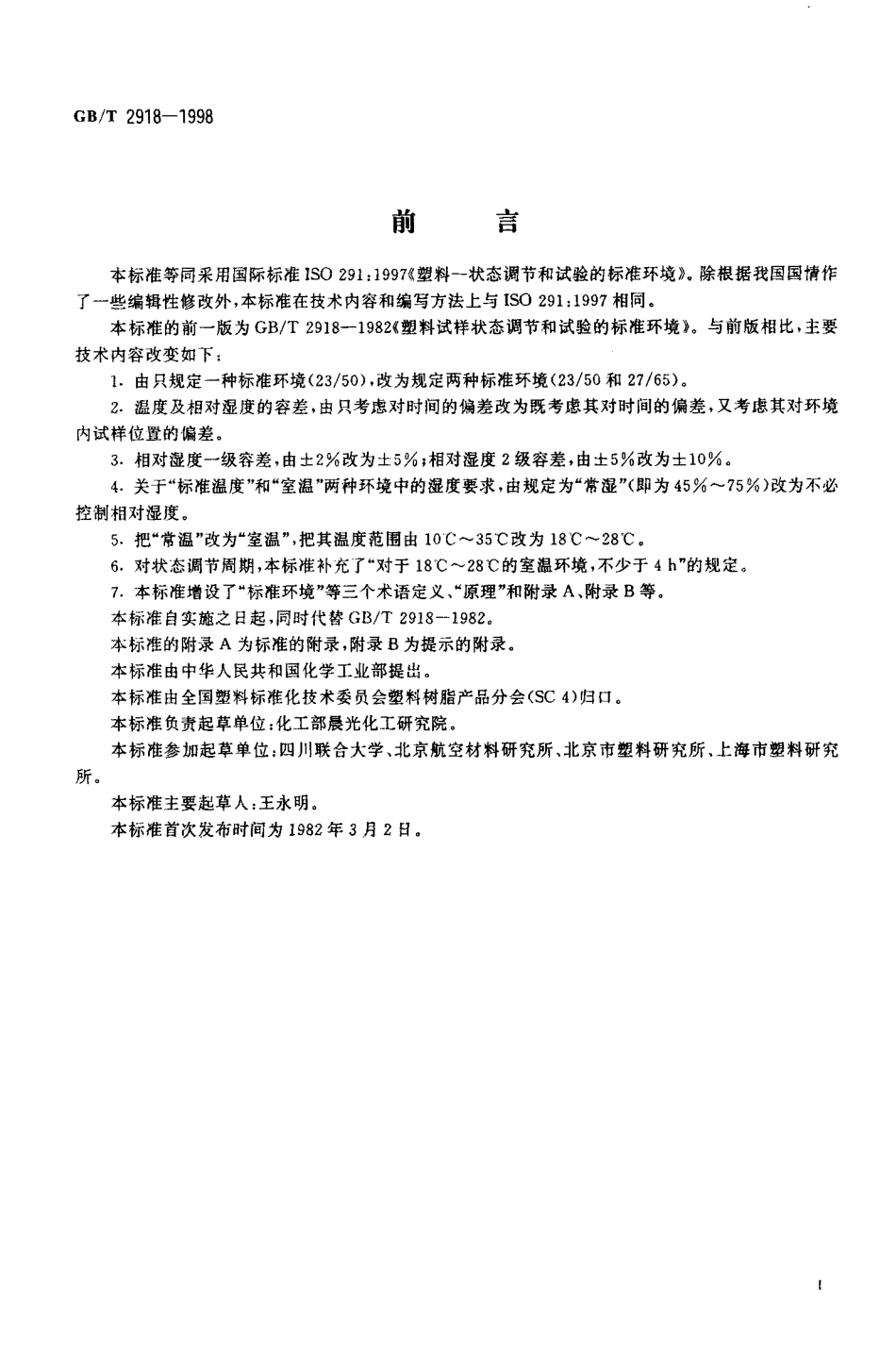 GBT 2918-1998 塑料试样状态调节和试验的标准环境.pdf_第2页