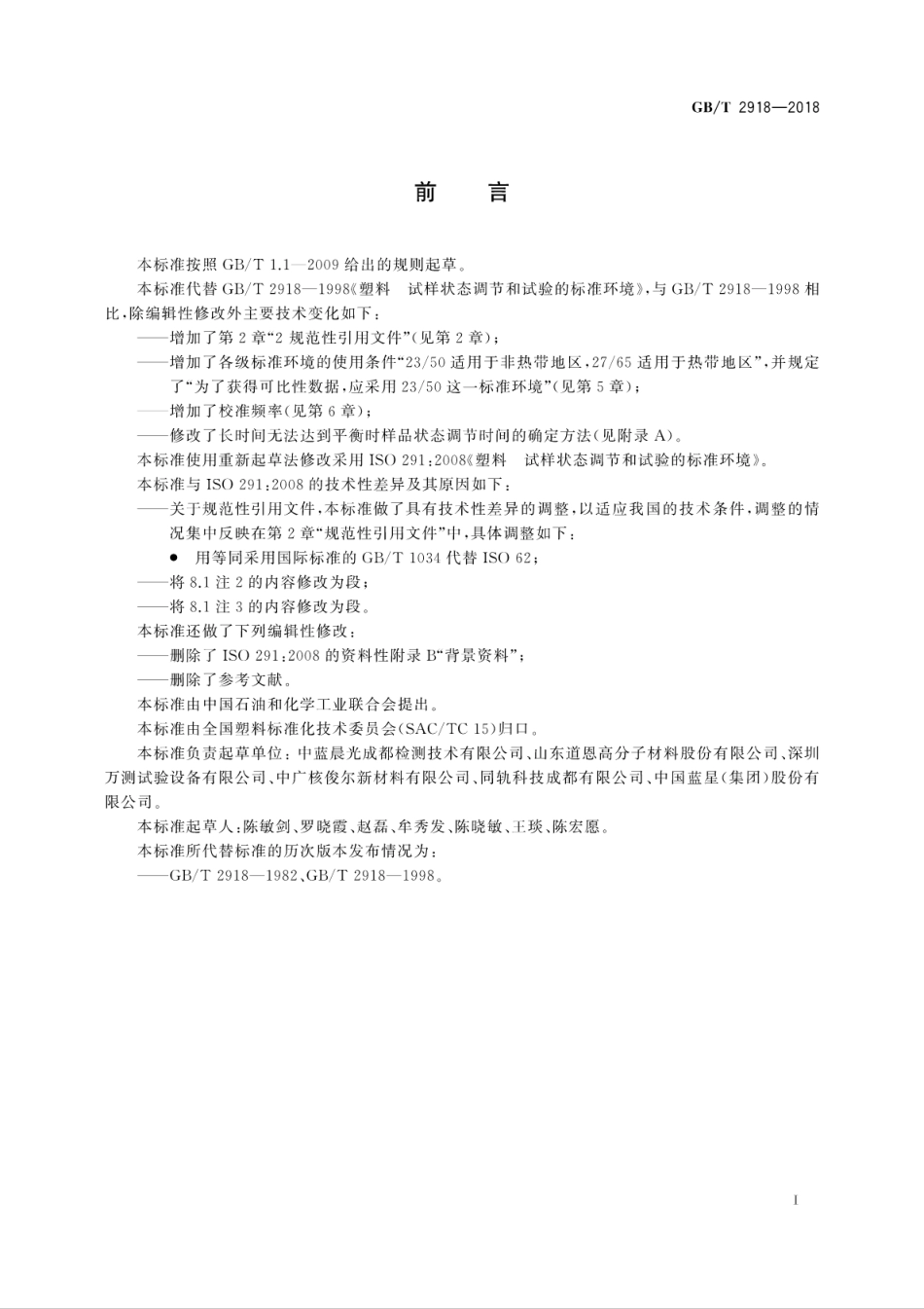GBT 2918-2018 塑料 试样状态调节和试验的标准环境.pdf_第2页