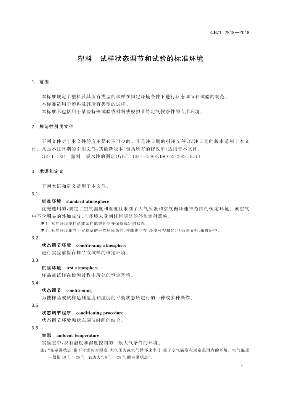 GBT 2918-2018 塑料 试样状态调节和试验的标准环境.pdf_第3页