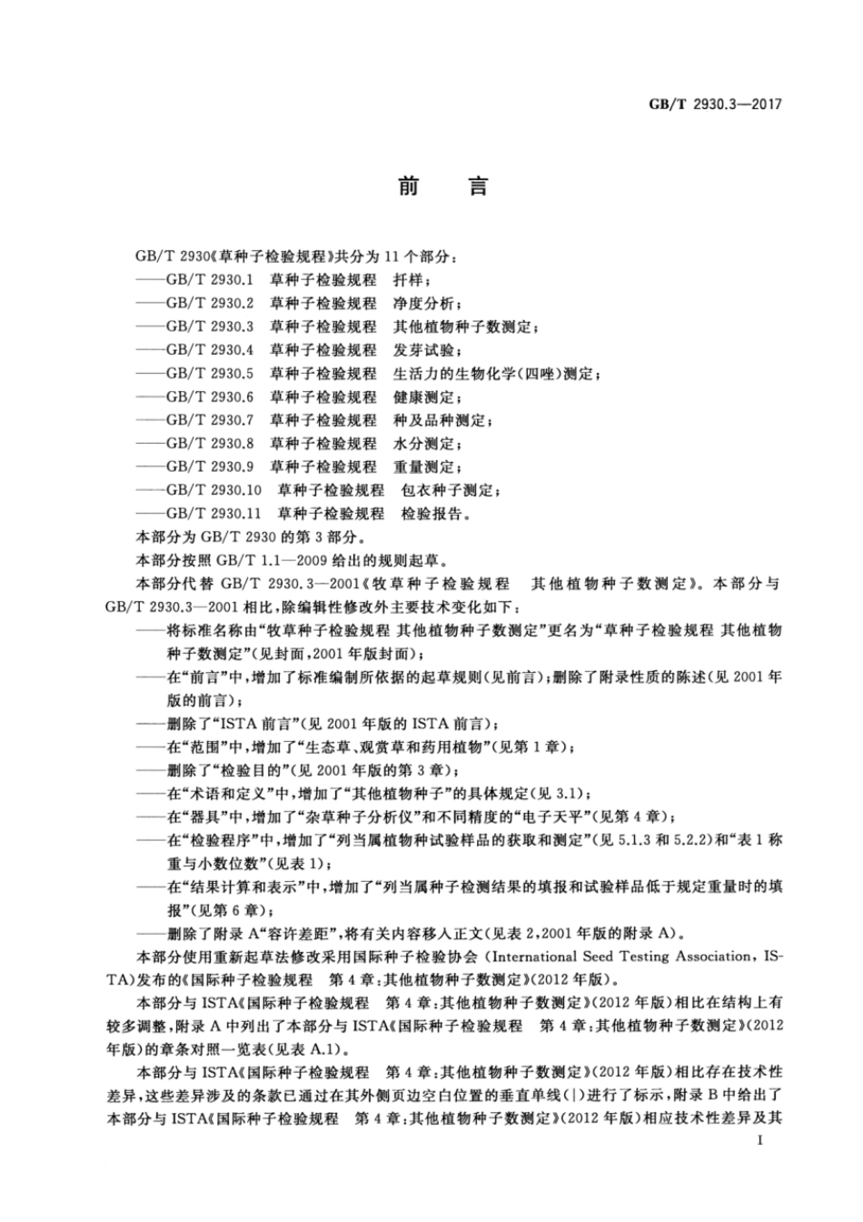 GBT 2930.3-2017 草种子检验规程 其他植物种子数测定.pdf_第2页