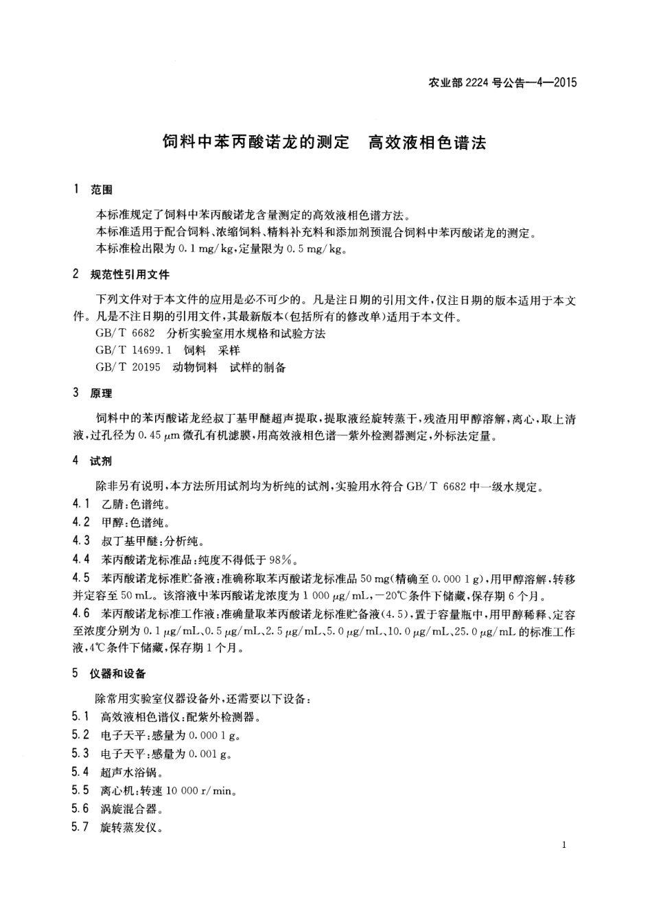 农业部2224号公告-4-2015 饲料中苯丙酸诺龙的测定 高效液相色谱法.pdf_第3页