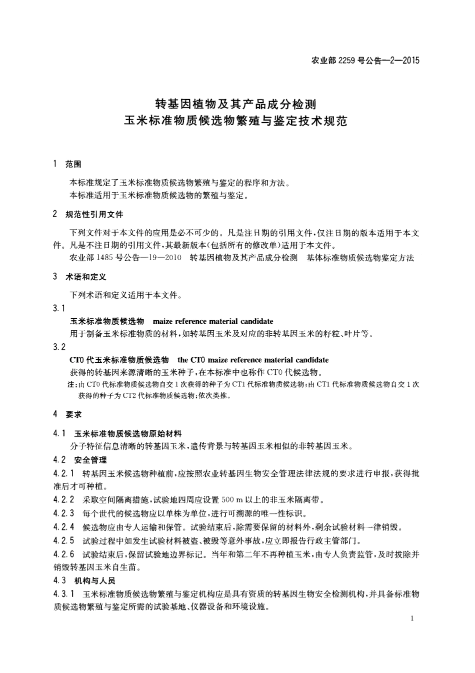 农业部2259号公告-2-2015 转基因植物及其产品成分检测 玉米标准物质候选物繁殖与鉴定技术规范.pdf_第3页