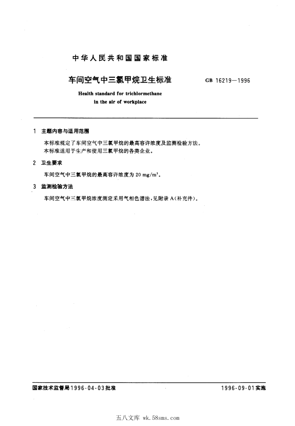 GB 16219-1996 车间空气中三氯甲烷卫生标准.pdf_第1页