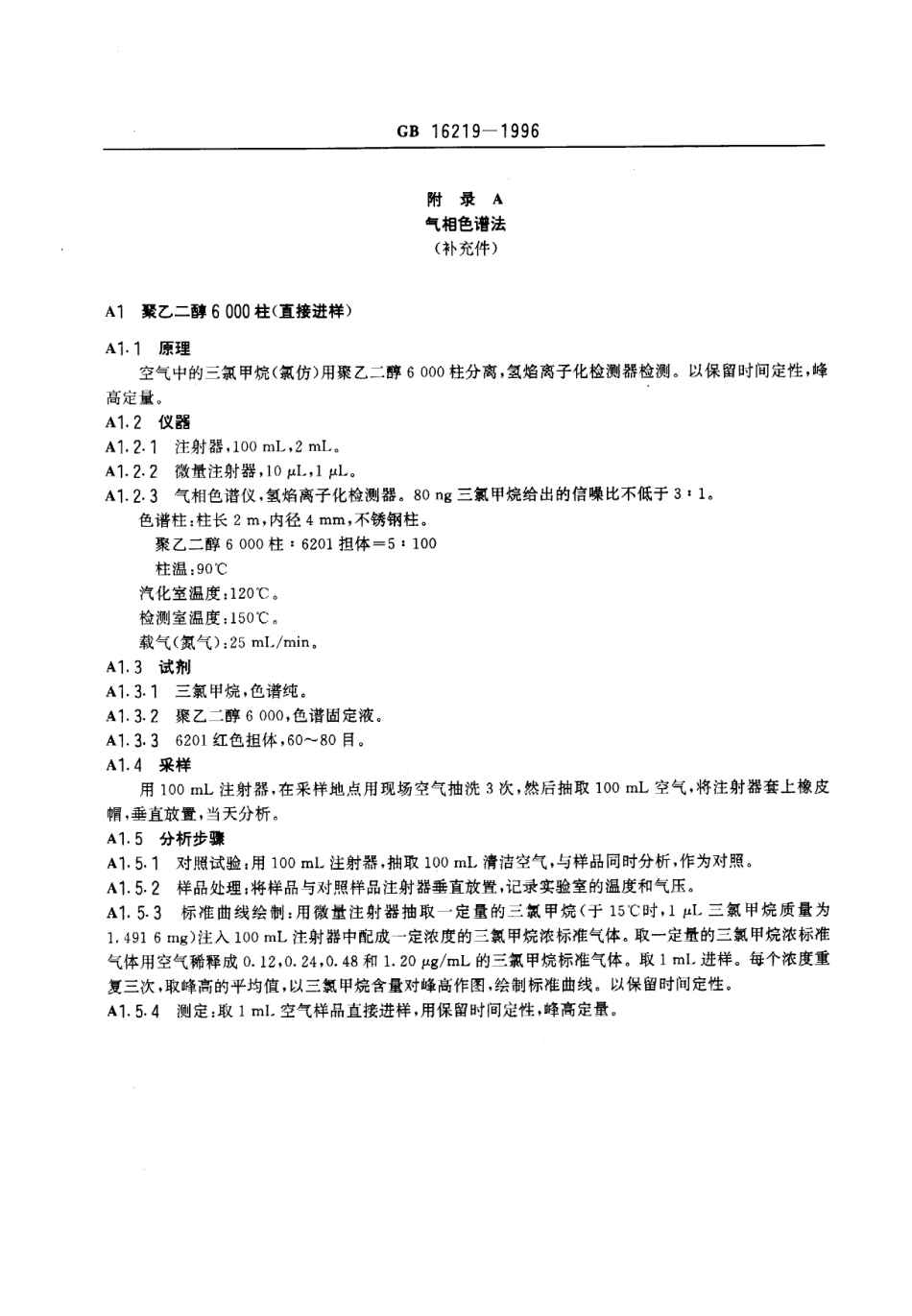 GB 16219-1996 车间空气中三氯甲烷卫生标准.pdf_第2页