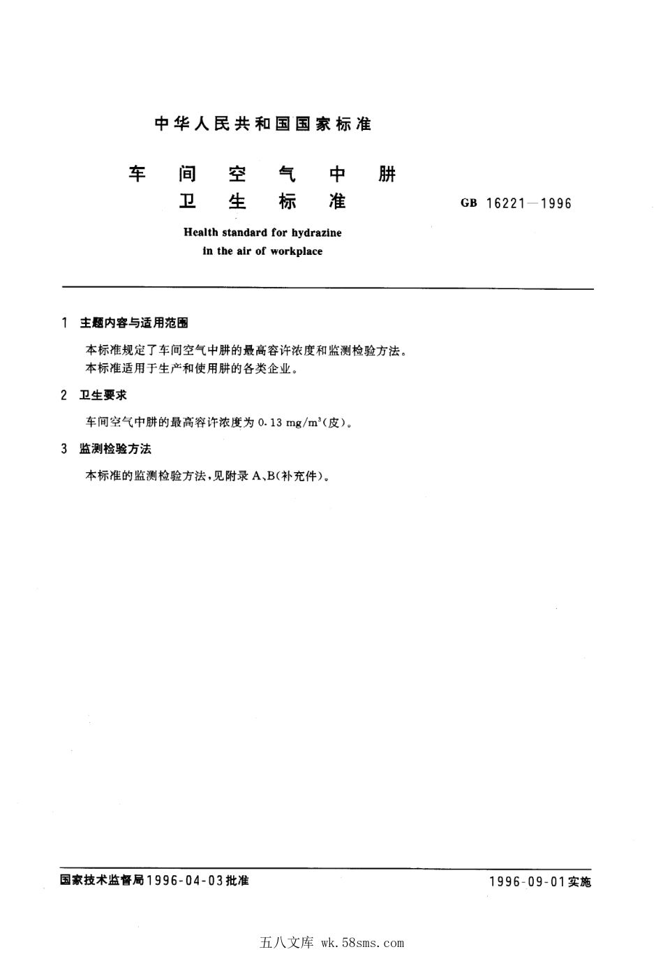 GB 16221-1996 车间空气中肼卫生标准.pdf_第1页