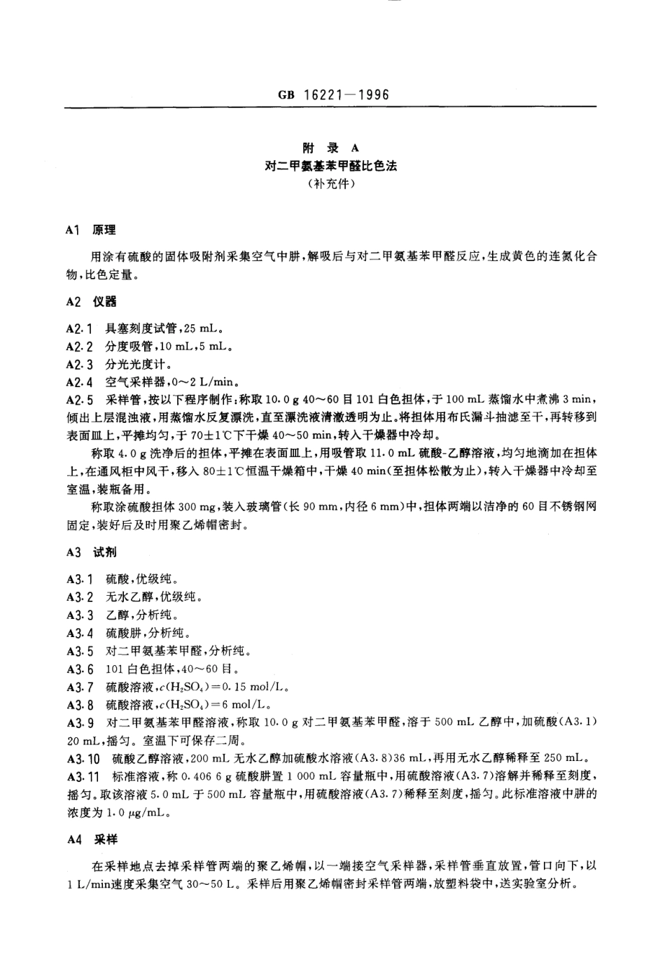 GB 16221-1996 车间空气中肼卫生标准.pdf_第2页
