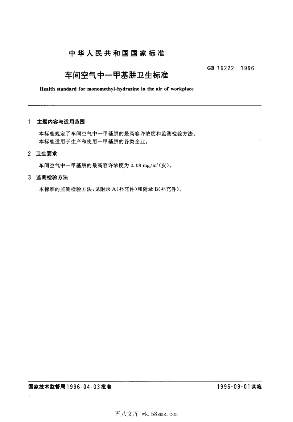 GB 16222-1996 车间空气中-甲基肼卫生标准.pdf_第1页