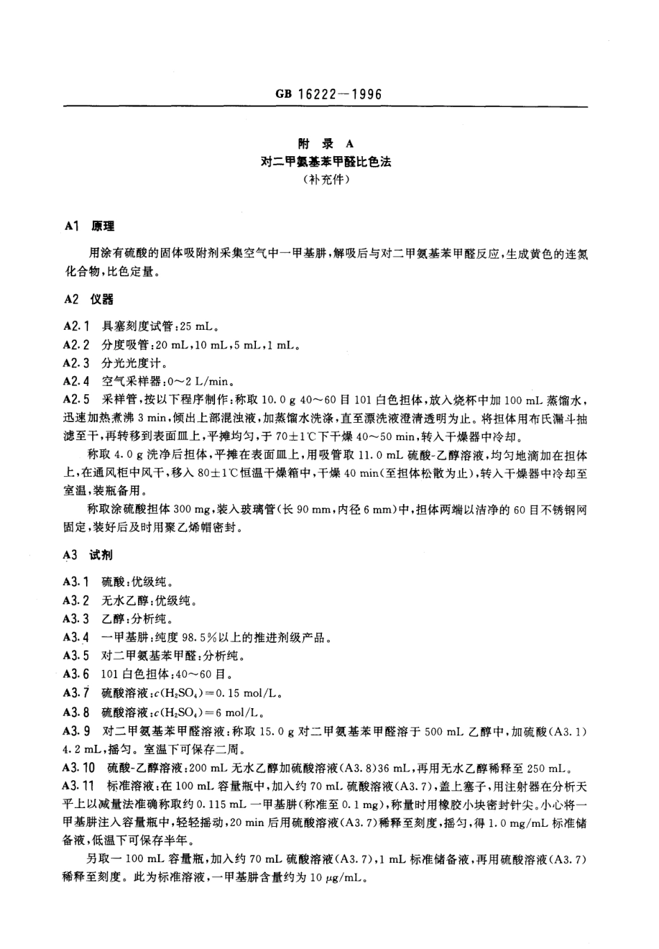 GB 16222-1996 车间空气中-甲基肼卫生标准.pdf_第2页