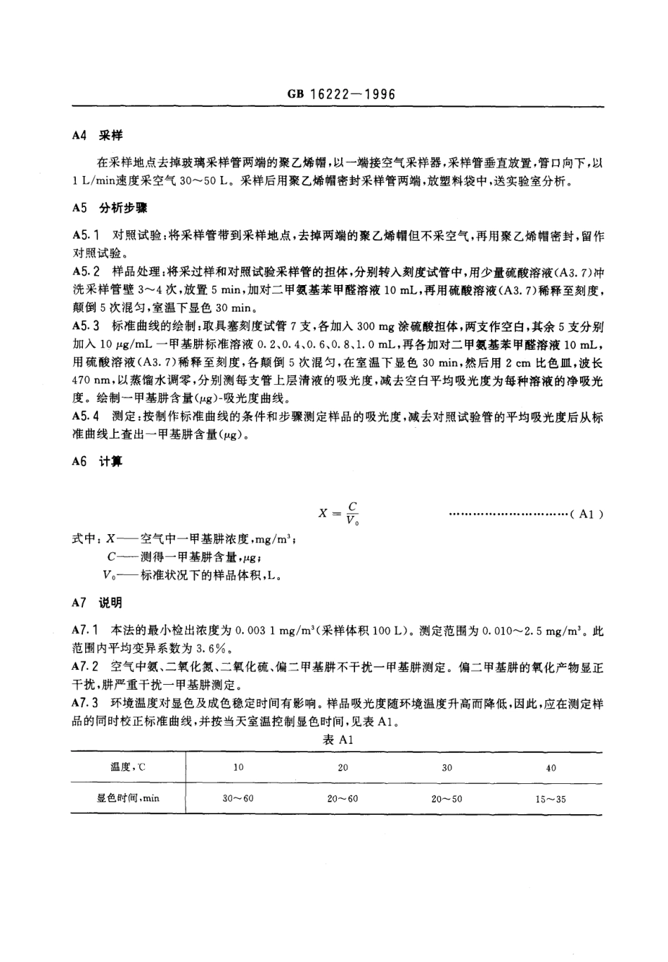 GB 16222-1996 车间空气中-甲基肼卫生标准.pdf_第3页