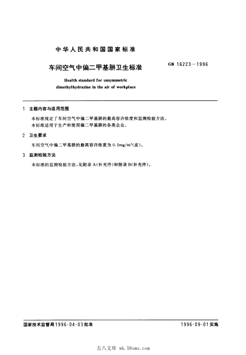 GB 16223-1996 车间空气中偏二甲基肼卫生标准.pdf_第1页
