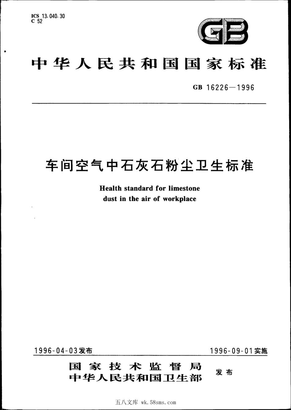 GB 16226-1996 车间空气中石灰石粉尘卫生标准.pdf_第1页