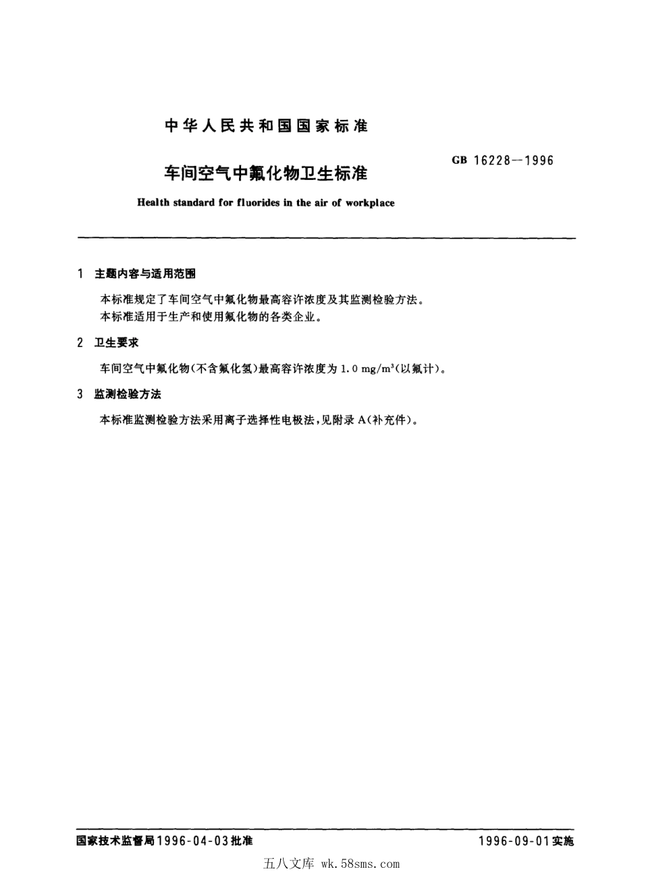GB 16228-1996 车间空气中氟化物卫生标准.pdf_第1页