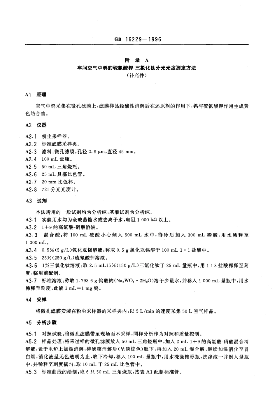 GB 16229-1996 车间空气中钨卫生标准.pdf_第2页