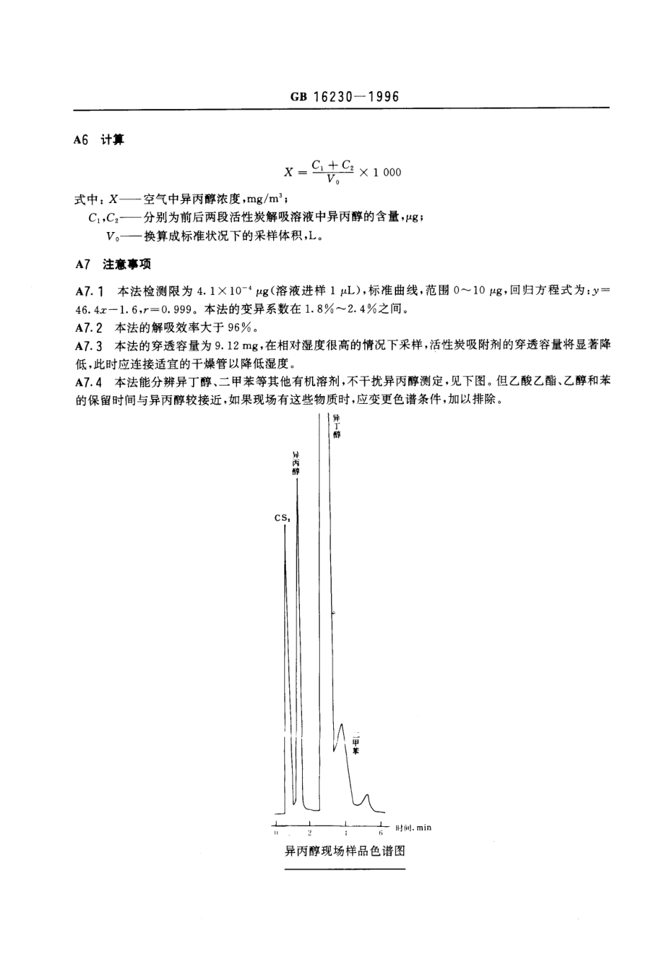 GB 16230-1996 车间空气中异丙醇卫生标准.pdf_第3页