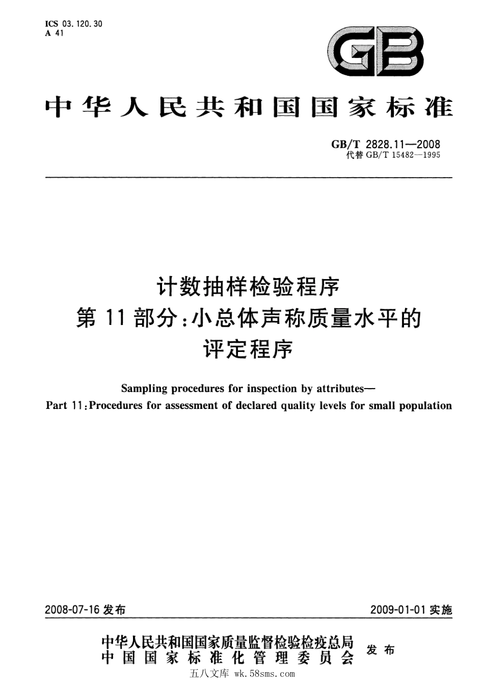 GBT 2828.11-2008 计数抽样检验程序 第11部分：小总体声称质量水平的评定程序.pdf_第1页