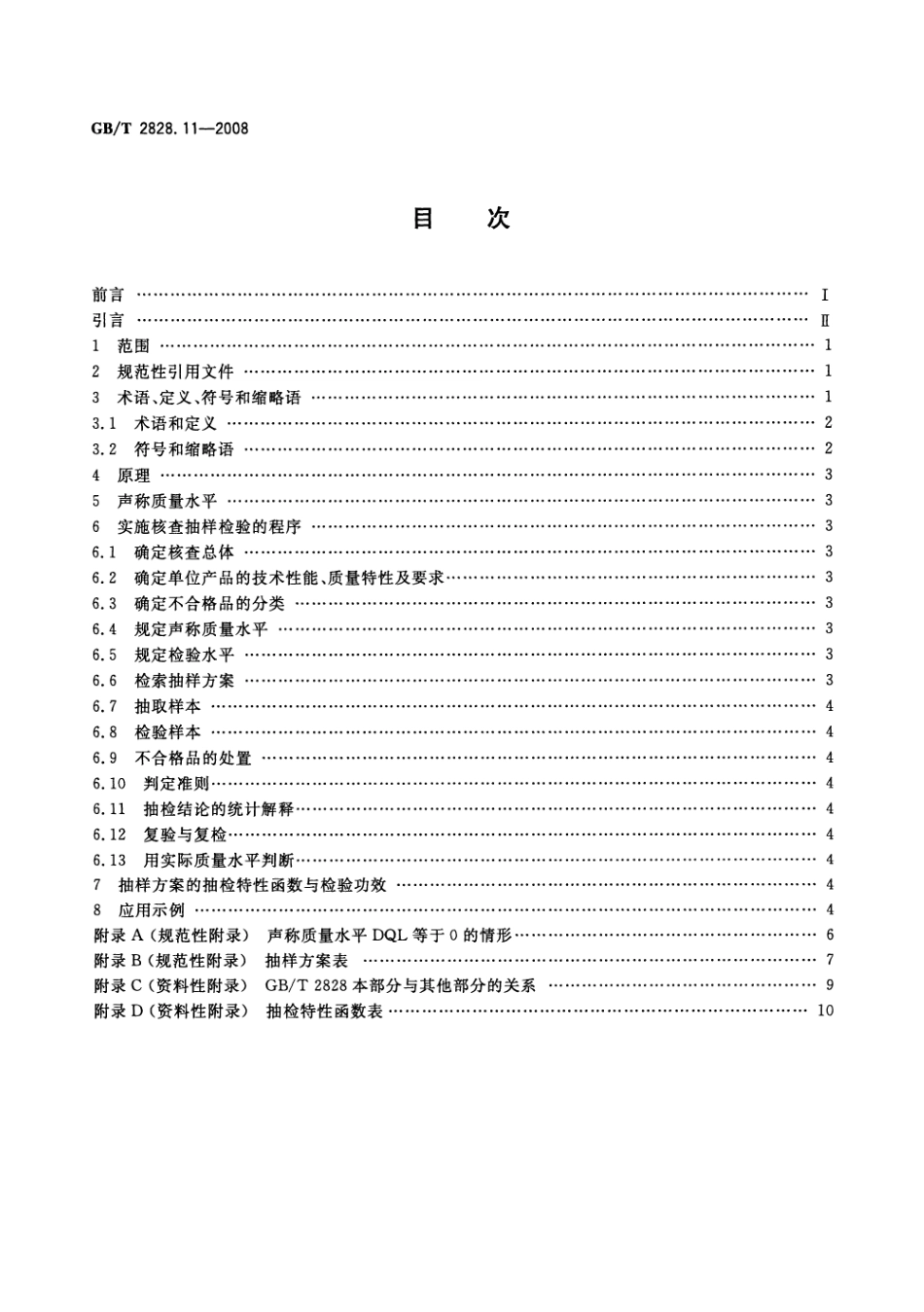 GBT 2828.11-2008 计数抽样检验程序 第11部分：小总体声称质量水平的评定程序.pdf_第2页