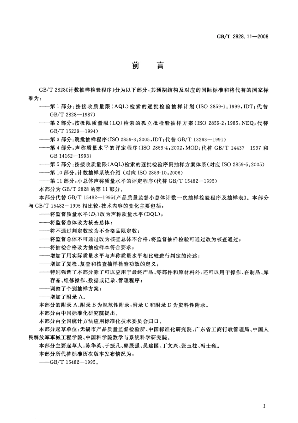 GBT 2828.11-2008 计数抽样检验程序 第11部分：小总体声称质量水平的评定程序.pdf_第3页