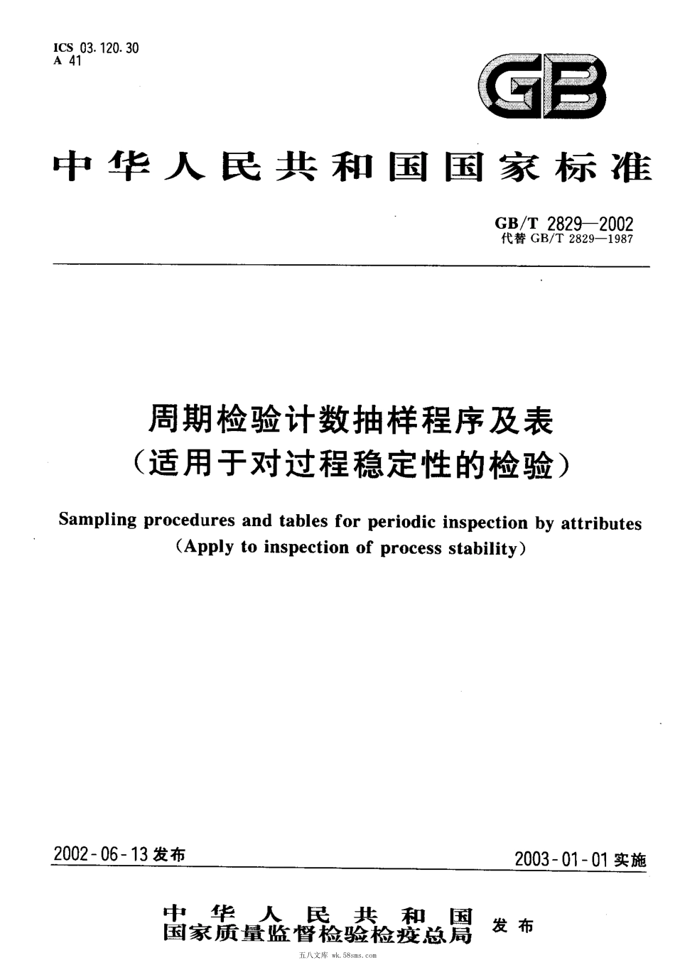 GBT 2829-2002 周期检验计数抽样程序及表 (适用于对过程稳定性的检验).pdf_第1页