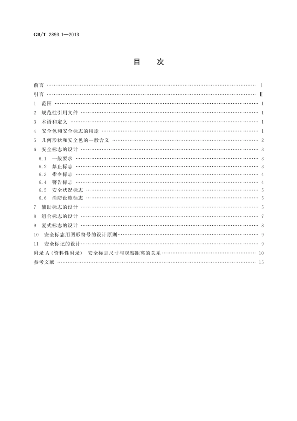 GBT 2893.1-2013 图形符号 安全色和安全标志 第1部分:安全标志和安全标记的设计原则.pdf_第2页