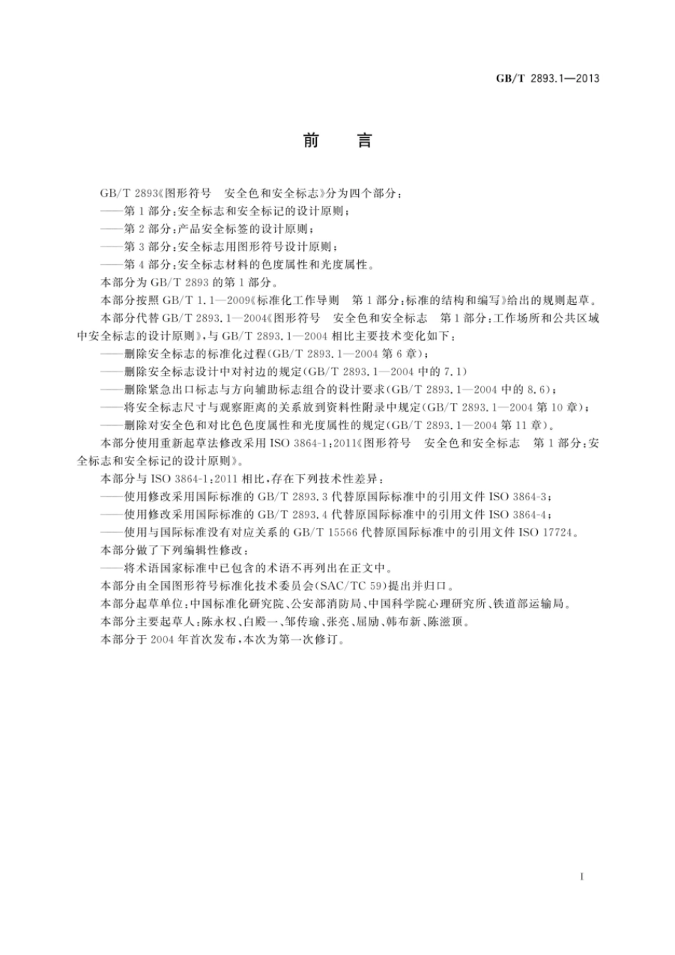 GBT 2893.1-2013 图形符号 安全色和安全标志 第1部分:安全标志和安全标记的设计原则.pdf_第3页