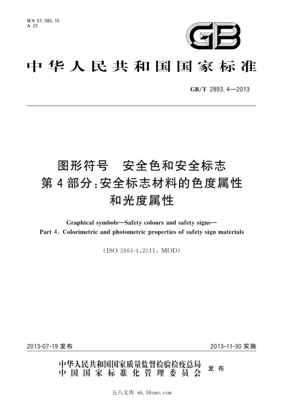 GBT 2893.4-2013 图形符号 安全色和安全标志 第4部分：安全标志材料的色度属性和光度属性.pdf_第1页