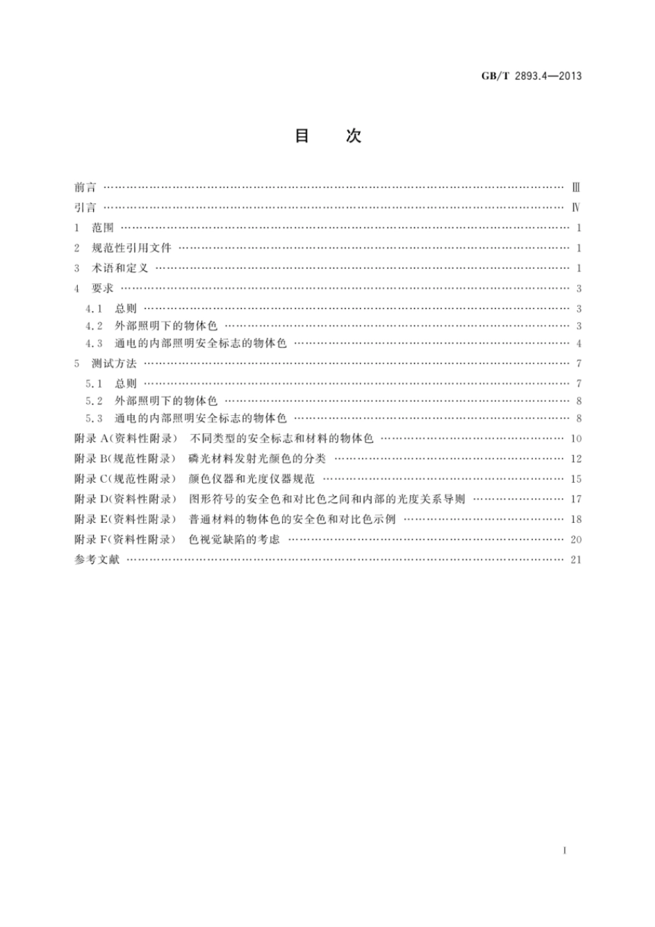 GBT 2893.4-2013 图形符号 安全色和安全标志 第4部分：安全标志材料的色度属性和光度属性.pdf_第2页