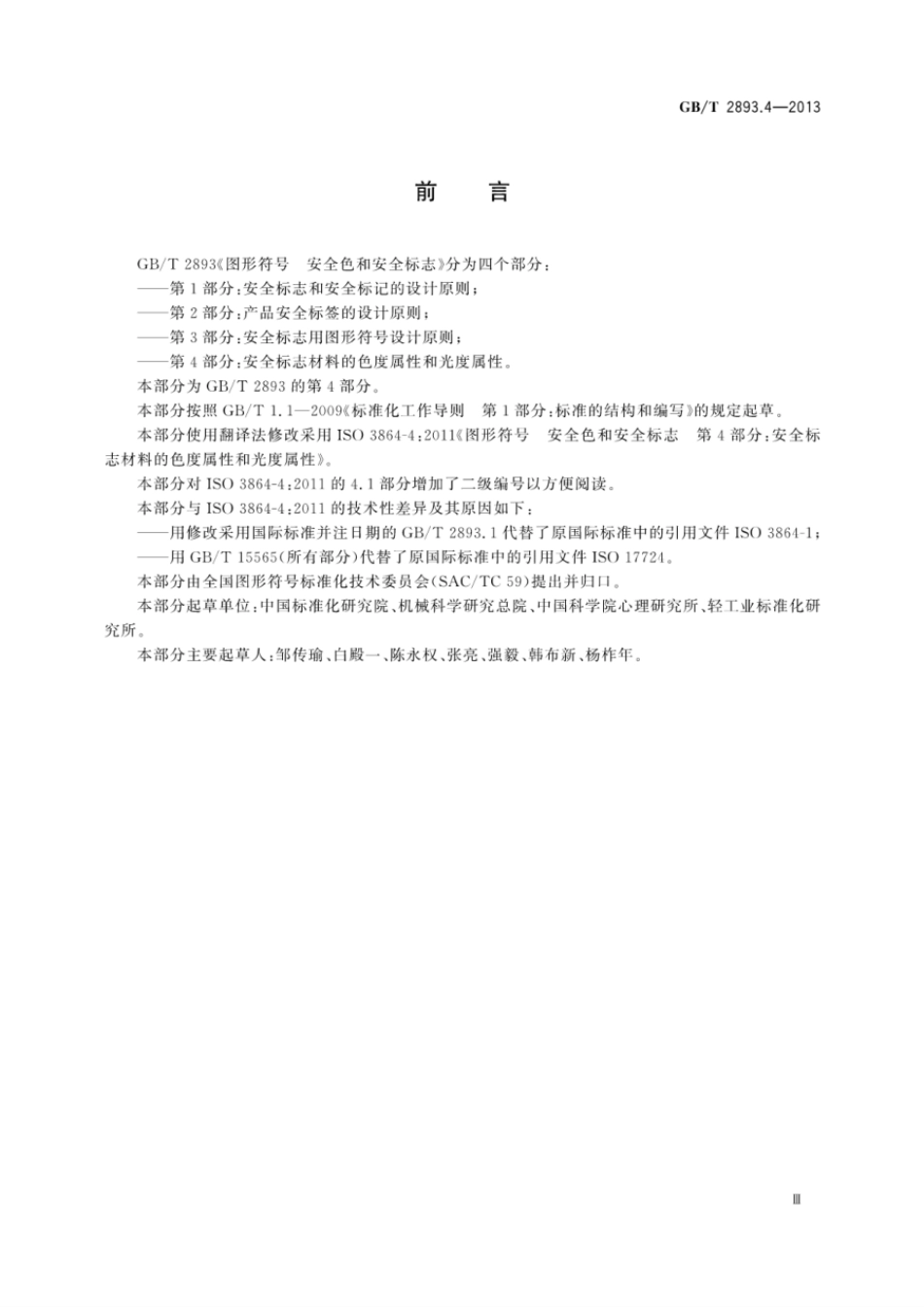 GBT 2893.4-2013 图形符号 安全色和安全标志 第4部分：安全标志材料的色度属性和光度属性.pdf_第3页