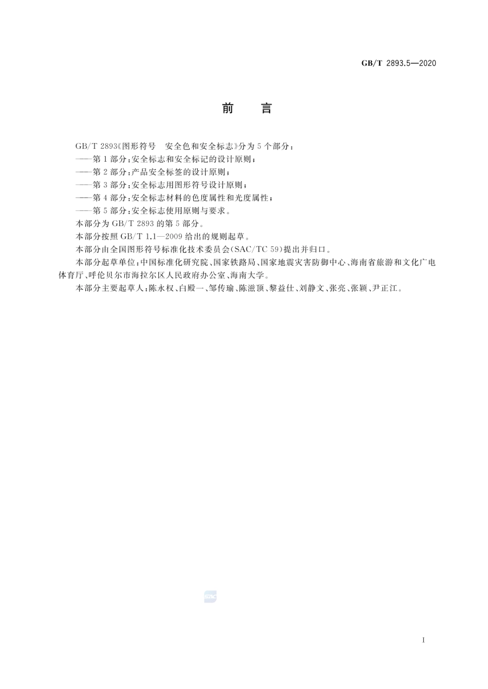 GBT 2893.5-2020 图形符号 安全色和安全标志 第5部分：安全标志使用原则与要求.pdf_第3页