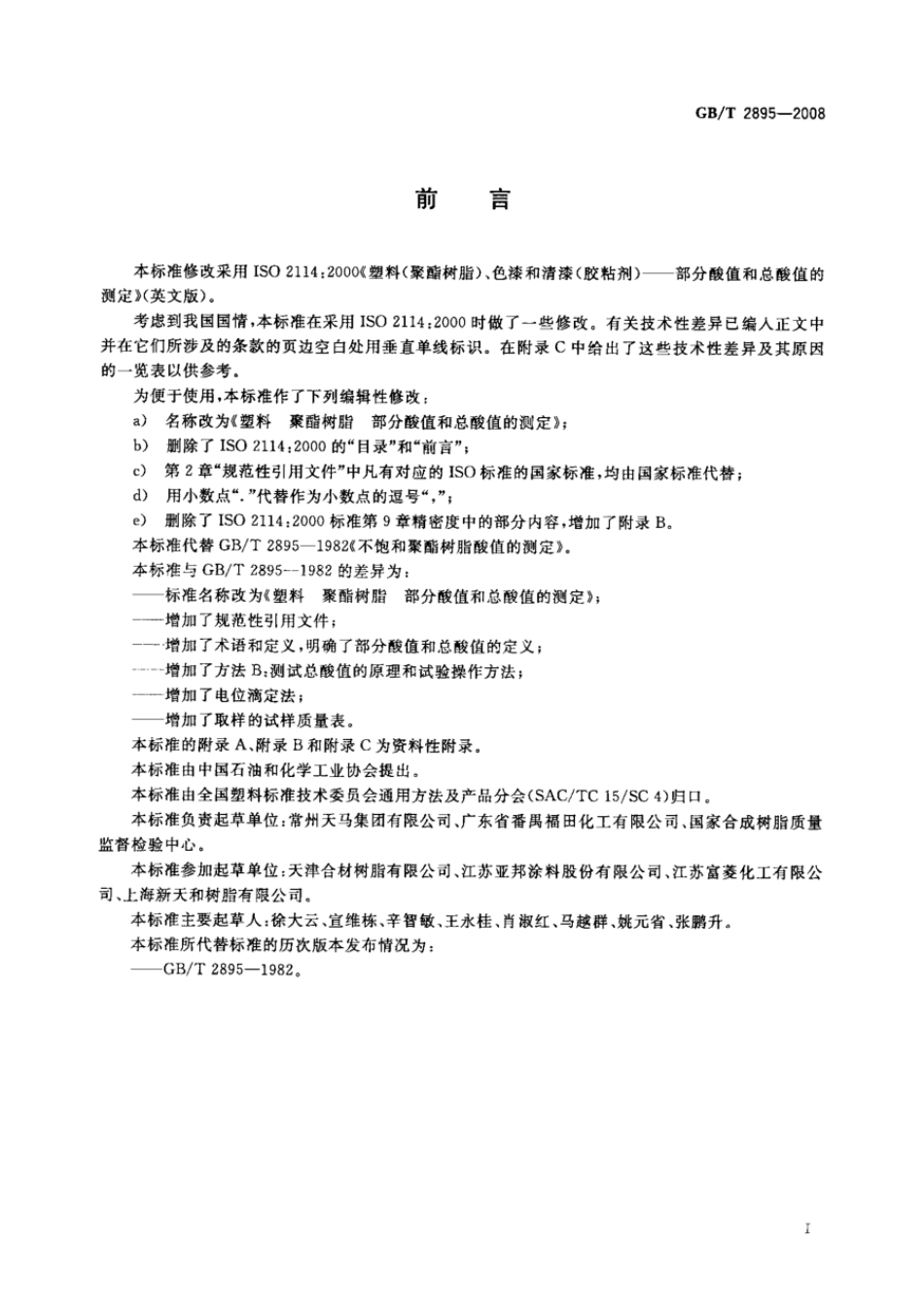 GBT 2895-2008 塑料 聚酯树脂 部分酸值和总酸值的测定 .pdf_第2页
