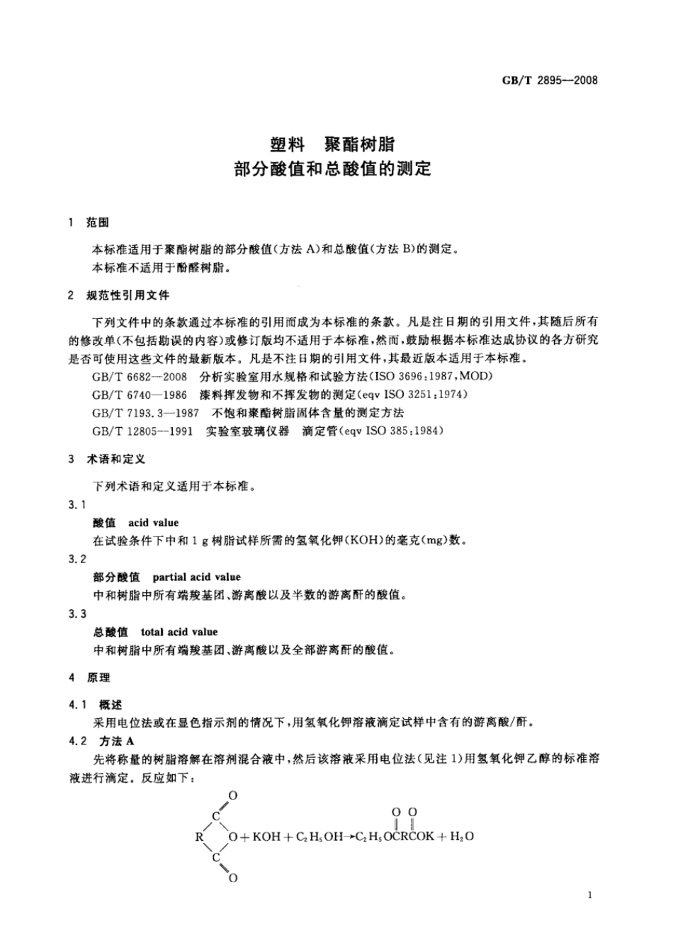 GBT 2895-2008 塑料 聚酯树脂 部分酸值和总酸值的测定 .pdf_第3页