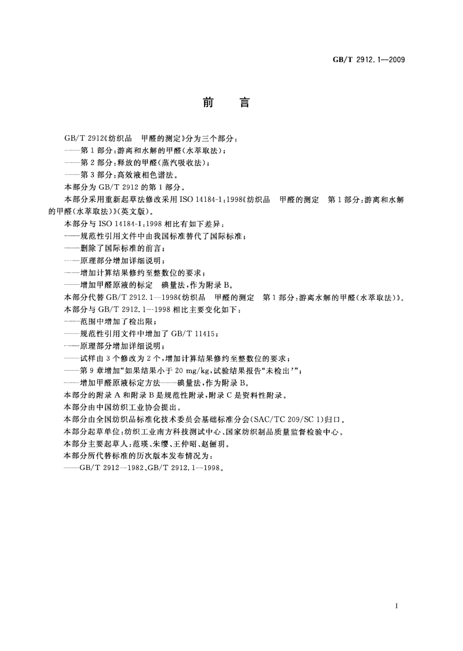 GBT 2912.1-2009 纺织品 甲醛的测定 第1部分:游离和水解的甲醛(水萃取法) .pdf_第2页