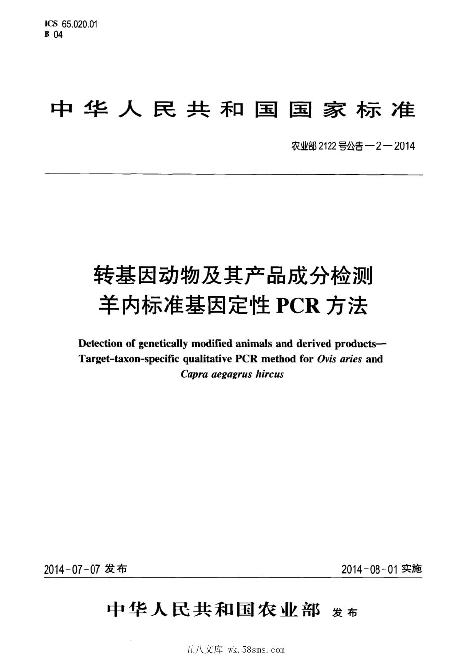 农业部2122号公告-2-2014 转基因动物及其产品成分检测 羊内标准基因定性PCR方法.pdf_第1页