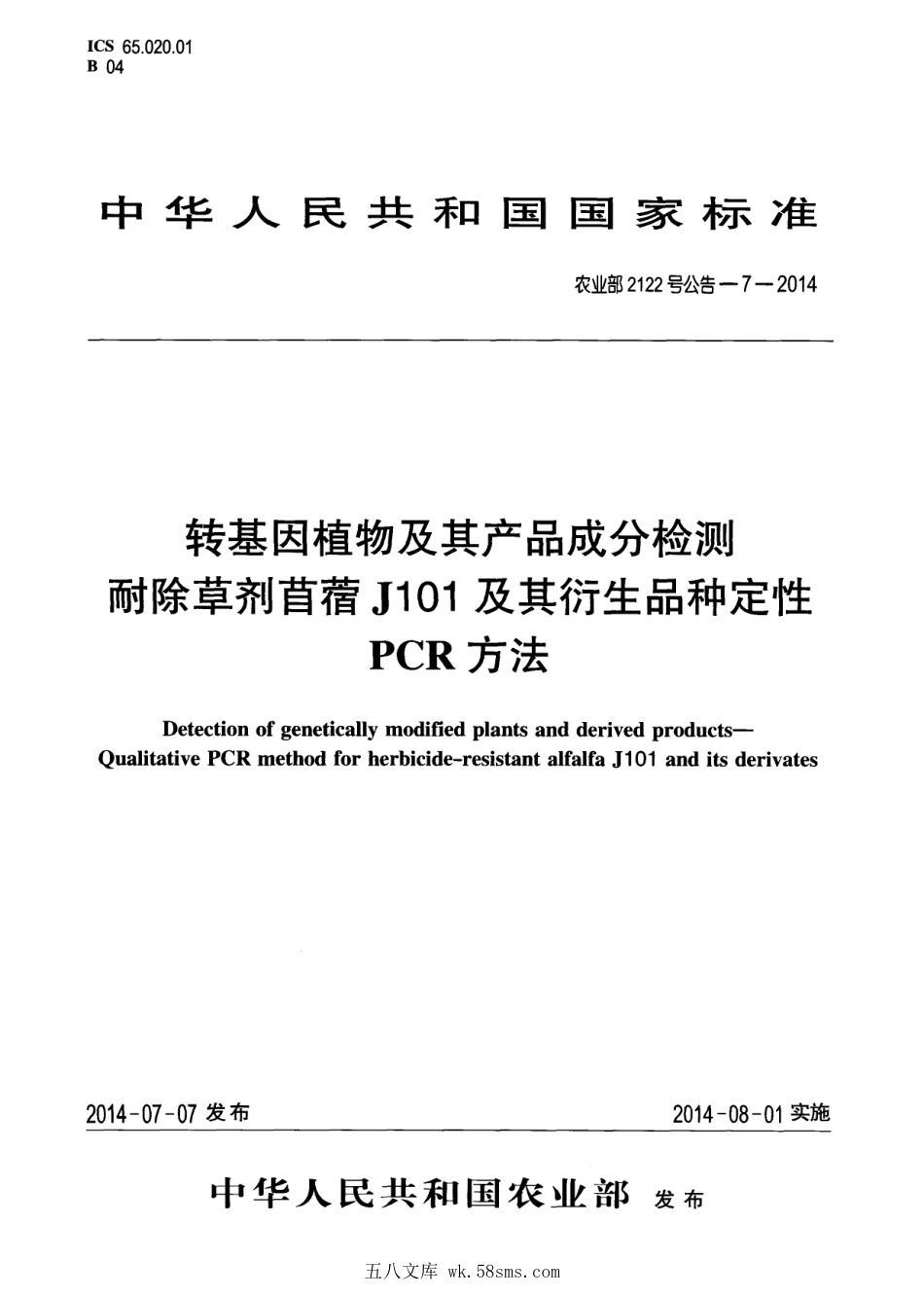 农业部2122号公告-7-2014 转基因植物及其产品成分检测 耐除草剂苜蓿J101及其衍生品种定性PCR方法.pdf_第1页