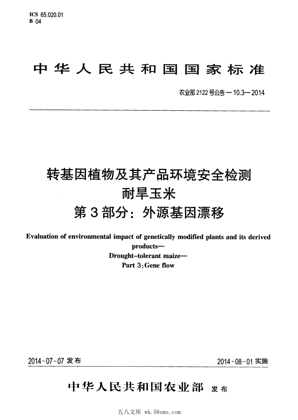 农业部2122号公告-10.3-2014 转基因植物及其产品环境安全检测 耐旱玉米 第3部分：外源基因漂移.pdf_第1页