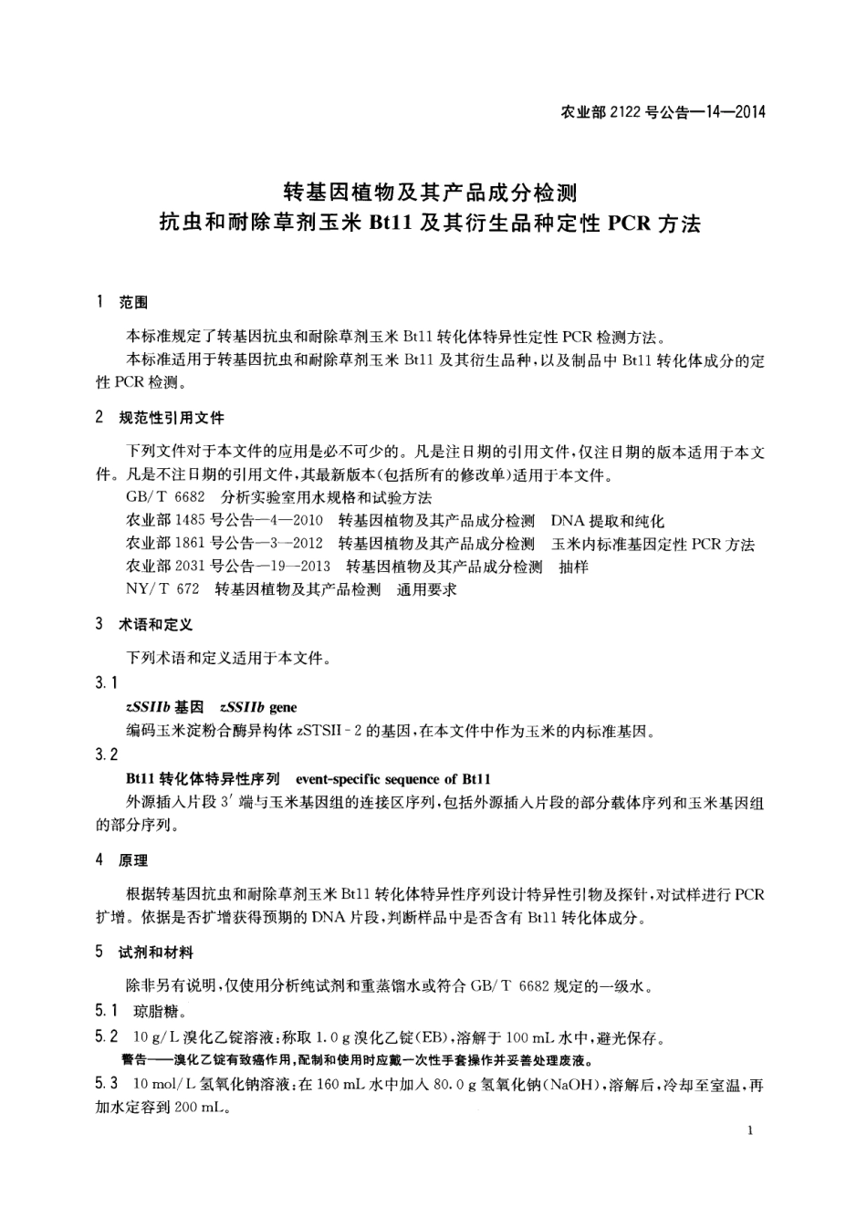 农业部2122号公告-14-2014 转基因植物及其产品成分检测 抗虫和耐除草剂玉米Btll及其衍生品种定性PCR方法.pdf_第3页