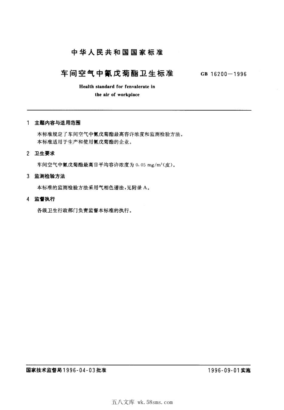 GB 16200-1996 车间空气中氰戊菊酯卫生标准.pdf_第1页