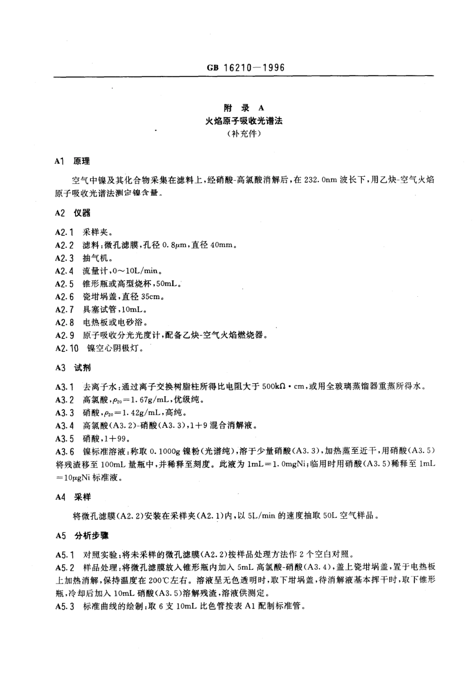 GB 16210-1996 车间空气中镍及其无机化合物卫生标准.pdf_第2页