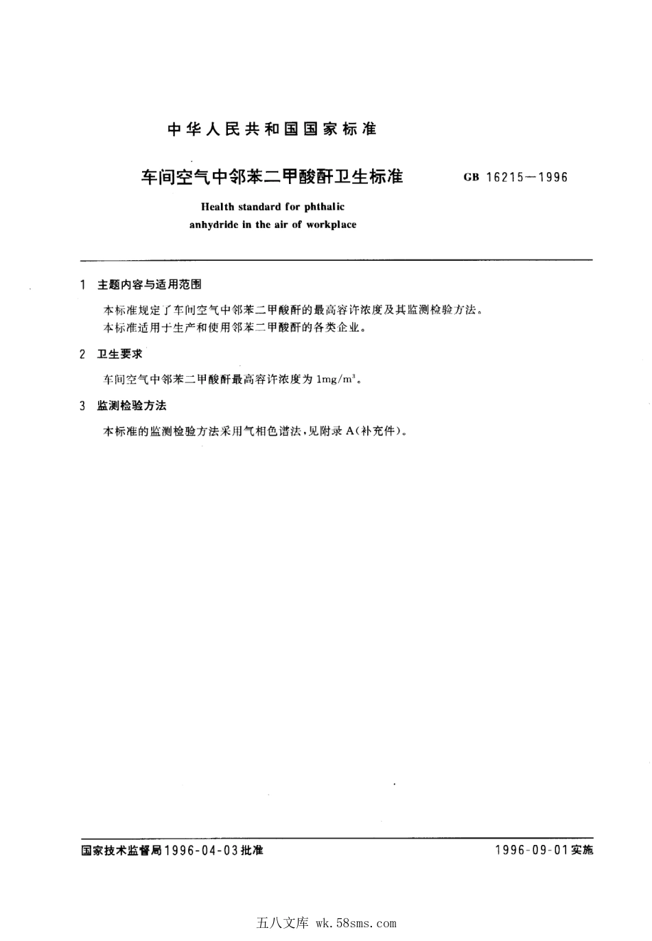 GB 16215-1996 车间空气中邻苯二甲酸酐卫生标准.pdf_第1页