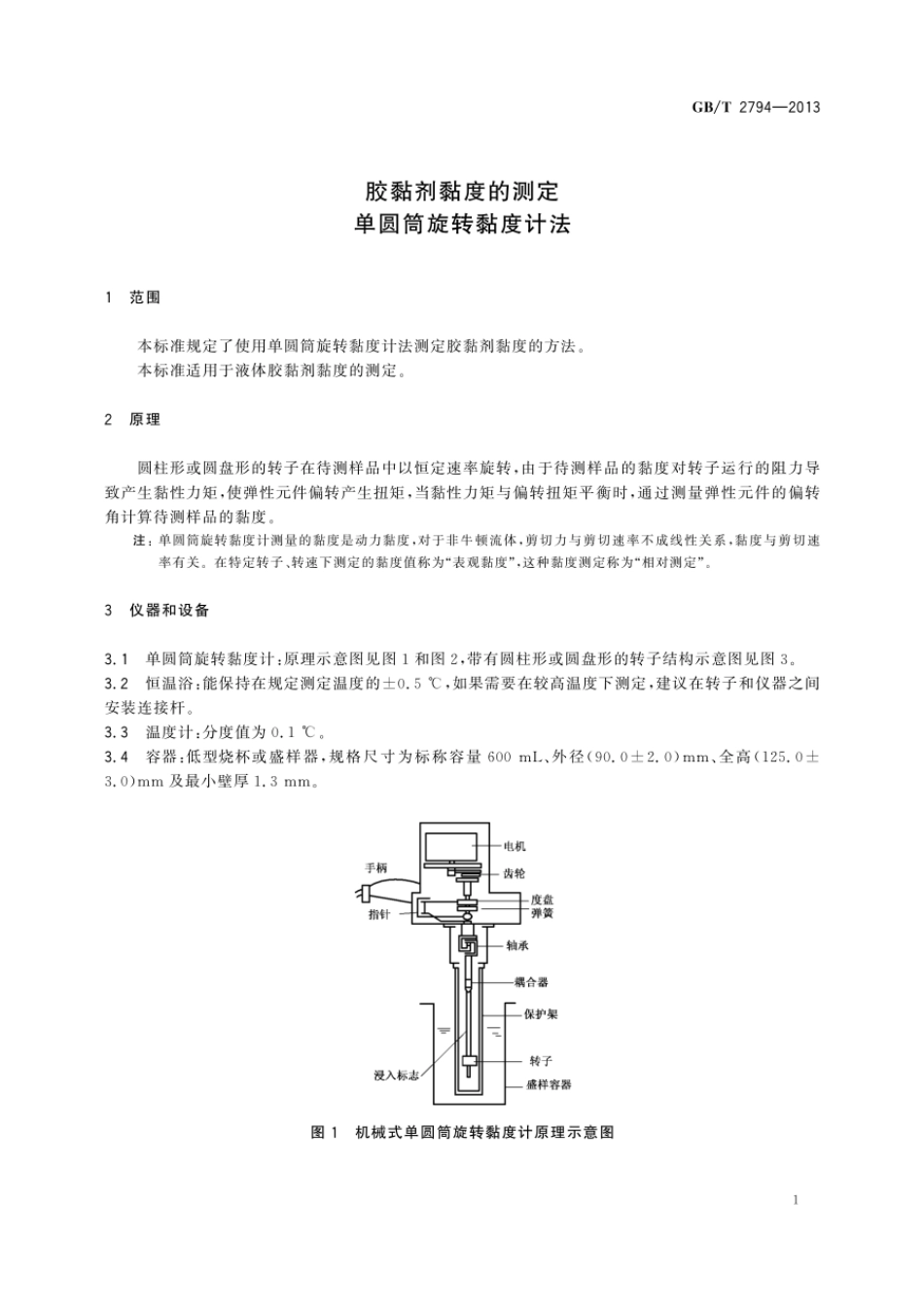 GBT 2794-2013 胶黏剂黏度的测定 单圆筒旋转黏度计法.pdf_第3页