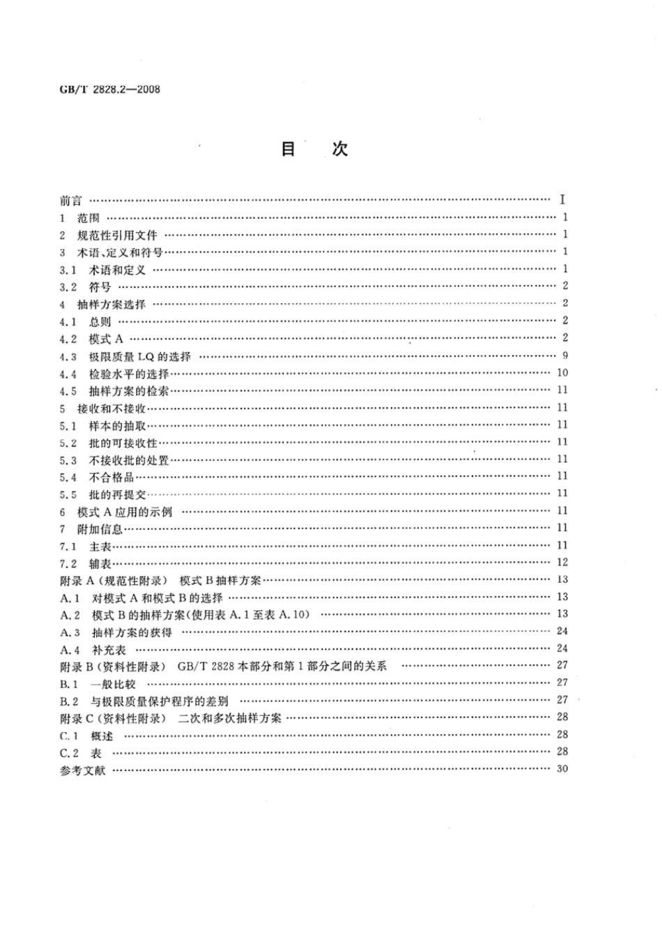 GBT 2828.2-2008 计数抽样检验程序 第2部分:按极限质量(LQ)检索的孤立批检验抽样方案.pdf_第2页